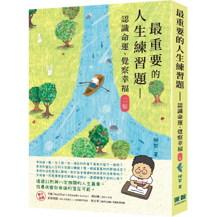 最重要的人生練習題：認識命運、覺察幸福(二版)【金石堂、博客來熱銷】