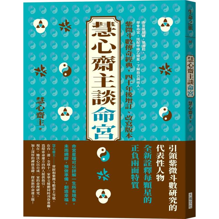 慧心齋主談命宮【金石堂、博客來熱銷】