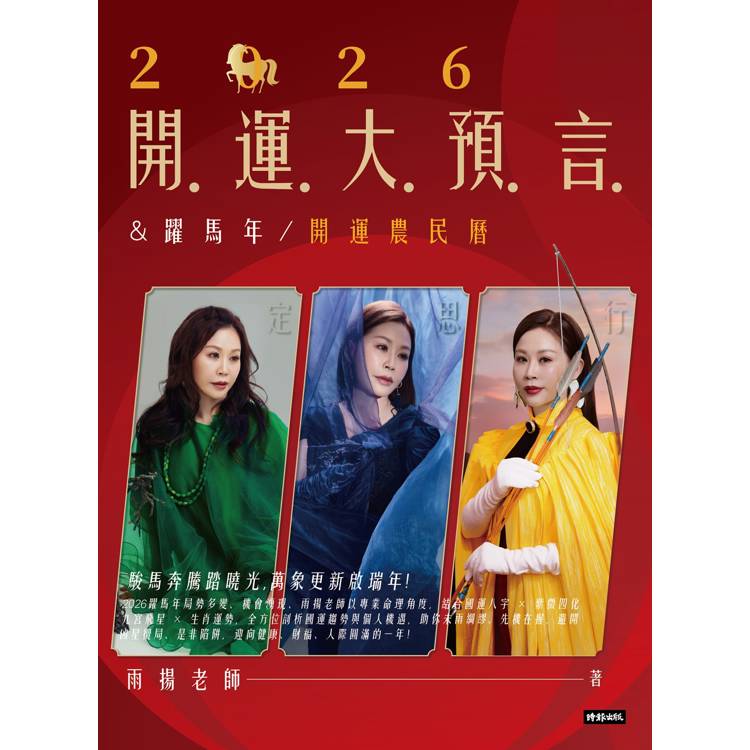 2026開運大預言&躍馬年開運農民曆【隨書附贈好禮:雨揚老師加持‧鴻運當頭紅繩手鍊】 2026開運大預言&躍馬年開運農民曆【隨書附贈好禮:雨揚老師加持‧鴻運當頭紅繩手鍊】
