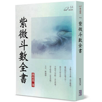 【電子書】紫微斗數全書 【電子書】紫微斗數全書