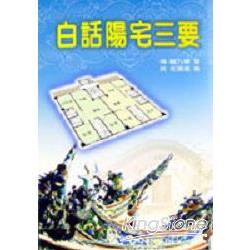 白話陽宅三要 | 拾書所