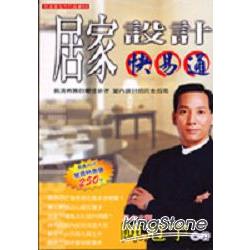 居家設計快易通 | 拾書所