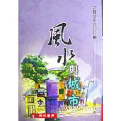 風水與城市.3 | 拾書所