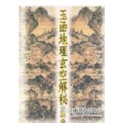 王函地理玄空解秘 | 拾書所