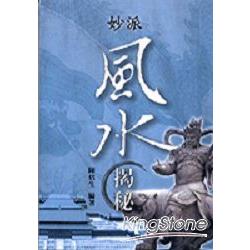 妙派風水揭秘(新版) | 拾書所