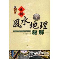 正統風水地理秘解 | 拾書所