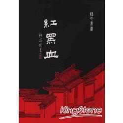 紅黑血 | 拾書所