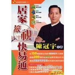 居家檢視快易通 | 拾書所