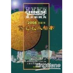 2008話鼠年：陽宅風水指南(書+CD) | 拾書所