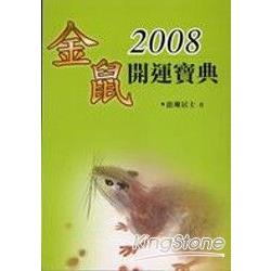 2008金鼠開運寶典 | 拾書所