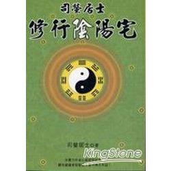 司螢居士修行陰陽宅 | 拾書所