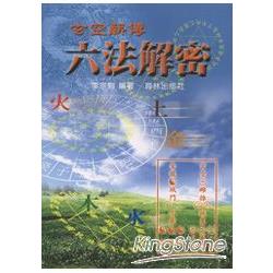 玄空薪傳六法解密 | 拾書所