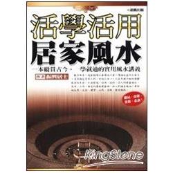 活學活用居家風水 | 拾書所