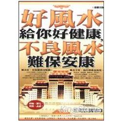 好風水給你好健康，不良風水難保安康 | 拾書所