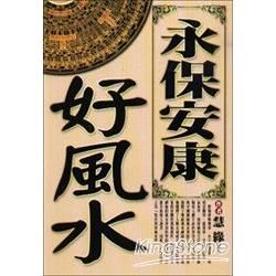 永保安康好風水 | 拾書所