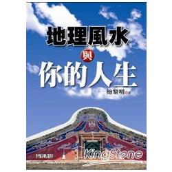 地理風水與你的人生 | 拾書所