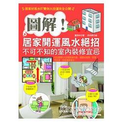 圖解！居家開運風水絕招 | 拾書所