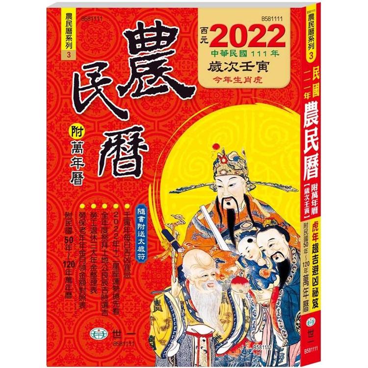 111年農民曆 (320頁25K)【金石堂、博客來熱銷】