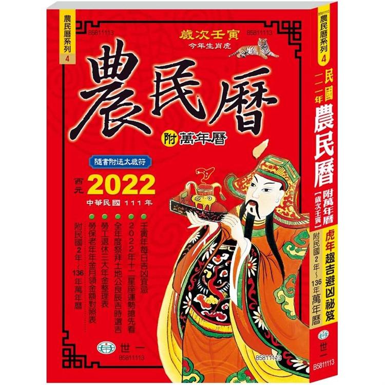 111年農民曆 (448頁25K)【金石堂、博客來熱銷】