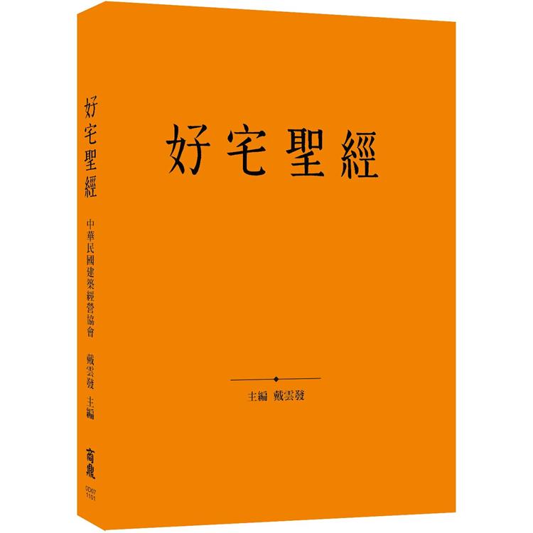 好宅聖經【金石堂、博客來熱銷】