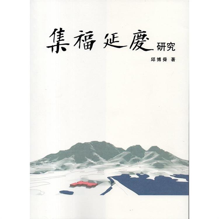 集福延慶研究【金石堂、博客來熱銷】