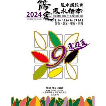 2024陽宅風水指南