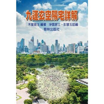 九運玄空陽宅詳解