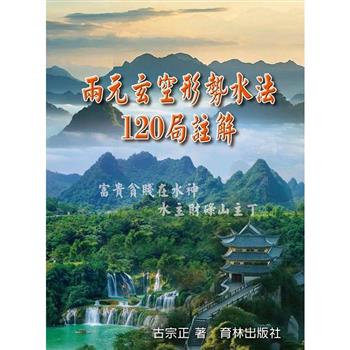 兩元玄空形勢水法120局註解