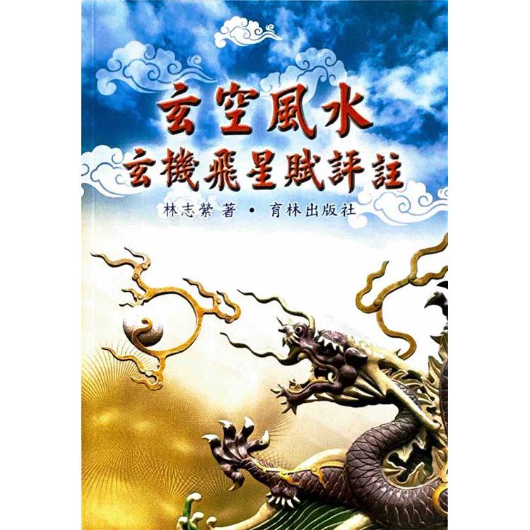 玄空風水玄機飛星賦評註【金石堂、博客來熱銷】