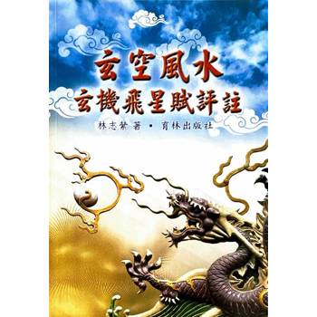 玄空風水玄機飛星賦評註