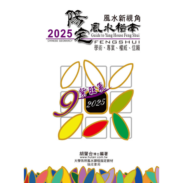 2025陽宅風水指南【金石堂、博客來熱銷】