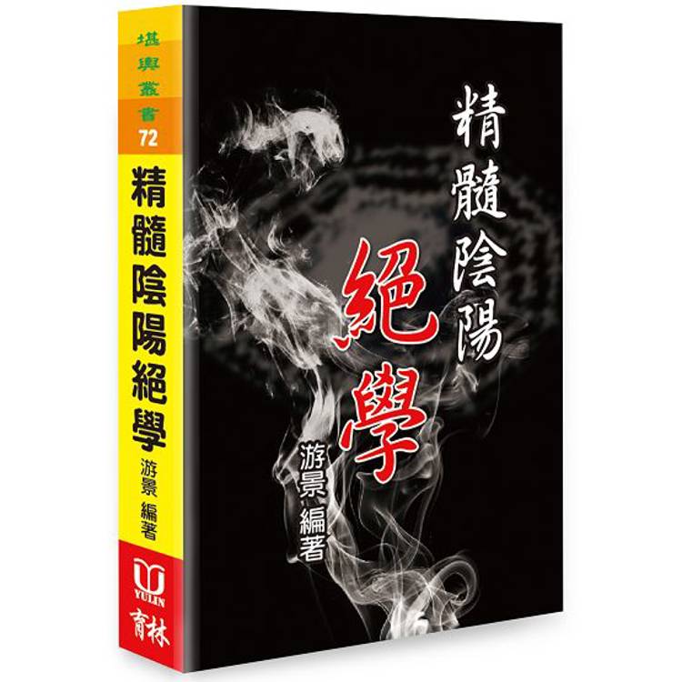 精髓陰陽絕學【金石堂、博客來熱銷】