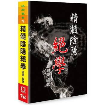 精髓陰陽絕學