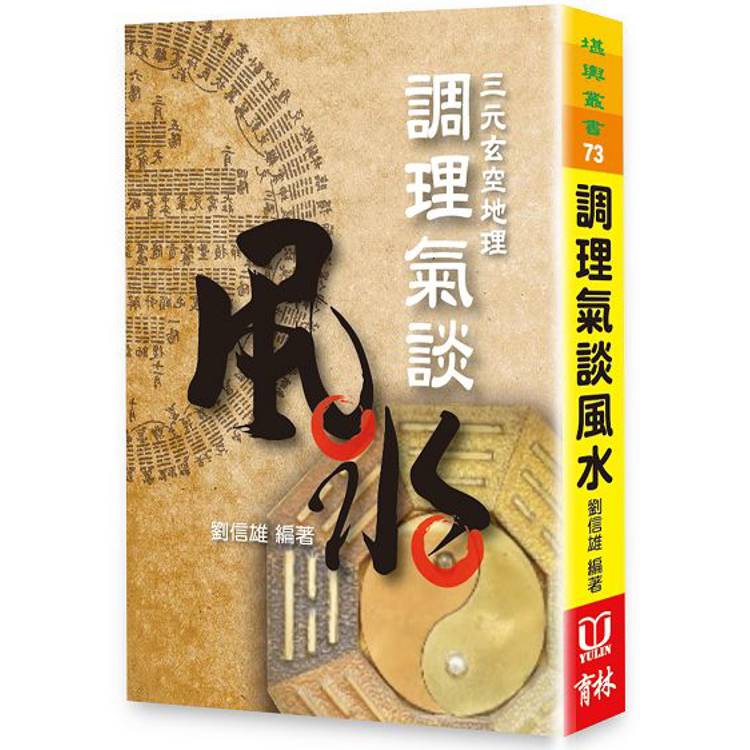 調理氣談風水【金石堂、博客來熱銷】