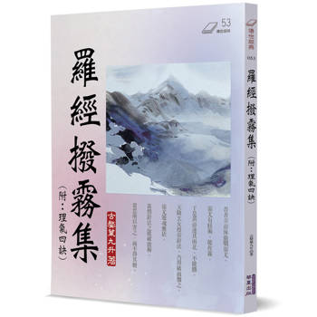 羅經撥霧集(附理氣四訣)