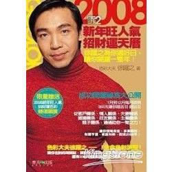 2008新年旺人氣招才運天曆 | 拾書所