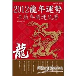 2012龍年運勢：壬辰年開運民曆 | 拾書所