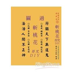 過關斬桃花符咒DIY | 拾書所