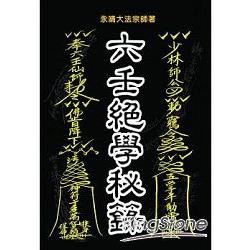 六壬絕學秘籙 | 拾書所