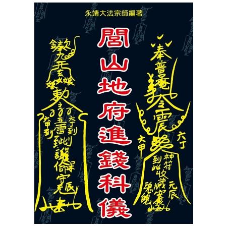 閭山地府進錢科儀 | 拾書所