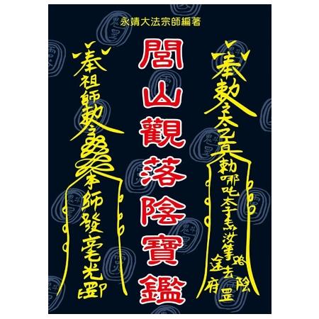 閭山觀落陰寶鑑 | 拾書所