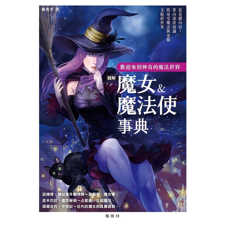 圖解魔女＆魔法使事典 | 拾書所