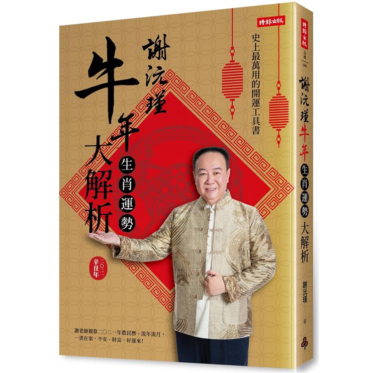 謝沅瑾牛年生肖運勢大解析：史上最萬用的開運工具書，謝老師親算二二一年農民曆、流年流月，一書在案，平安、財富、好運來！【金石堂、博客來熱銷】