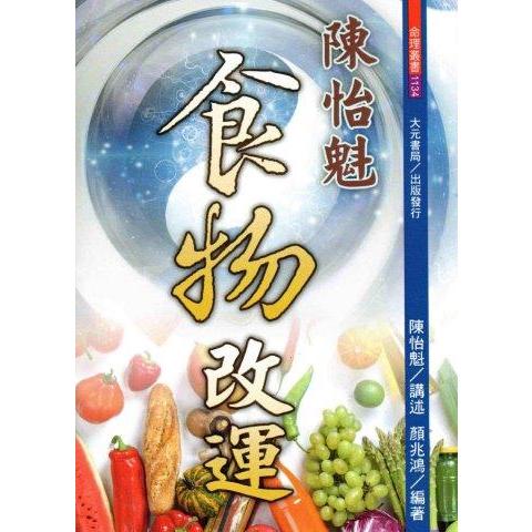 陳怡魁食物改運【金石堂、博客來熱銷】