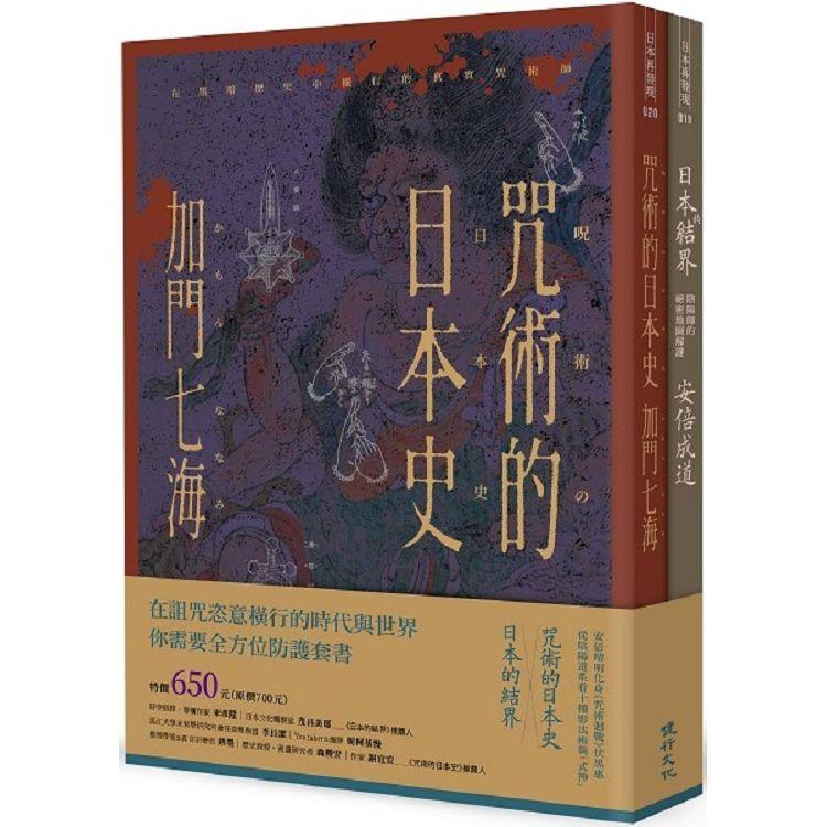 全方位防護套書（咒術的日本史+日本的結界）【金石堂、博客來熱銷】