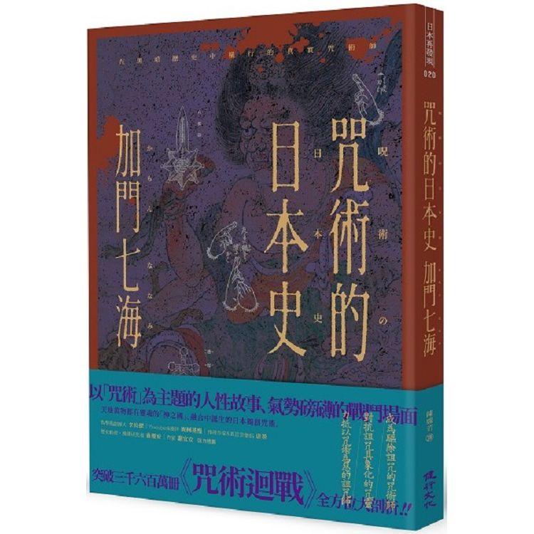 咒術的日本史：解開暢銷神作《咒術迴戰》的咒術源流與背景【金石堂、博客來熱銷】
