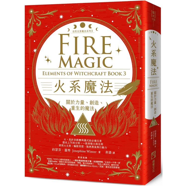 火系魔法【自然元素魔法系列3】：關於力量、創造、重生的魔法【金石堂、博客來熱銷】