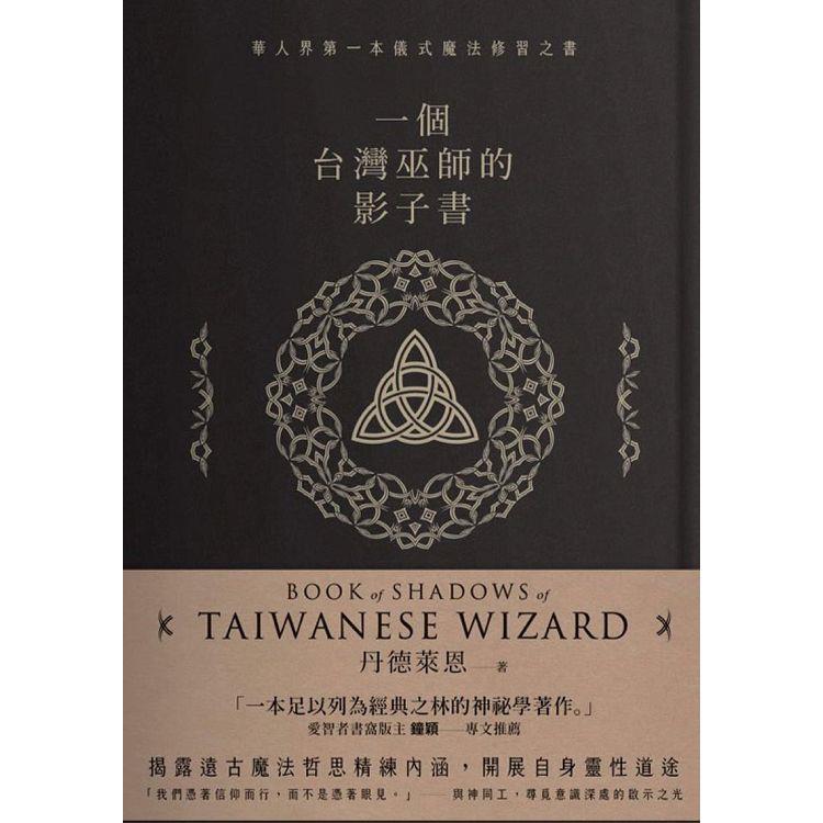 一個台灣巫師的影子書【金石堂、博客來熱銷】