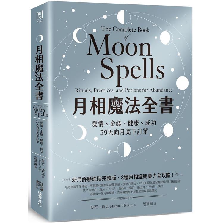 月相魔法全書：愛情、金錢、健康、成功，29天向月亮下訂單【金石堂、博客來熱銷】