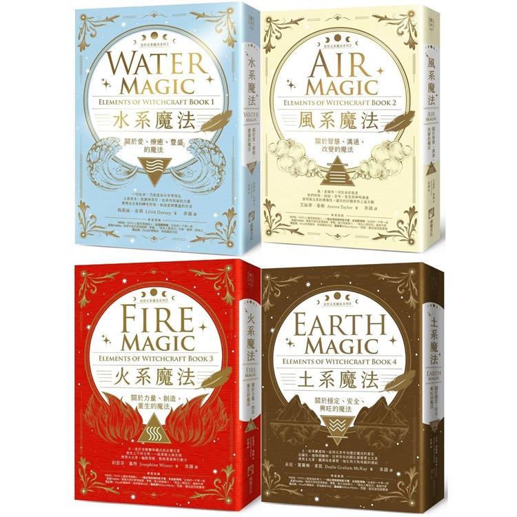 自然元素魔法系列套書(四冊)：《水系魔法》、《風系魔法》、《火系魔法》、《土系魔法》【金石堂、博客來熱銷】